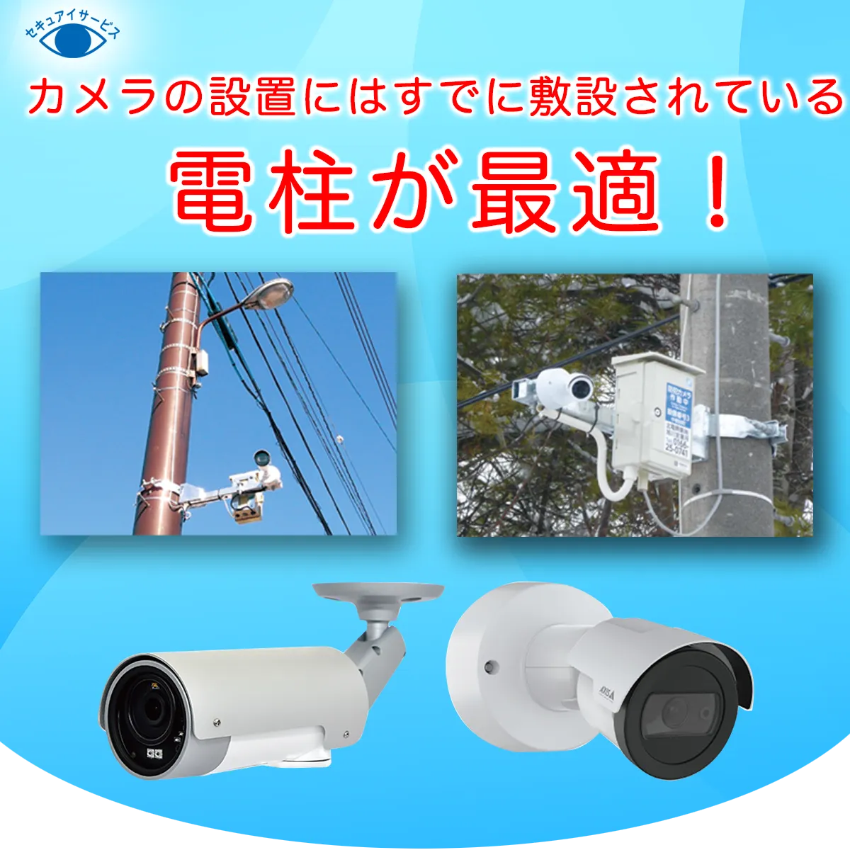 カメラの設置にはすでに敷設されている電柱が最適！