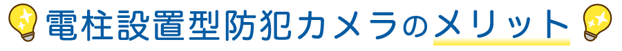 電柱設置型カメラのメリット