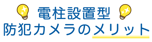 電柱設置型カメラのメリット