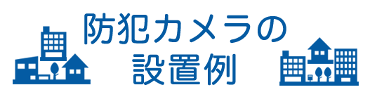 防犯カメラの設置例