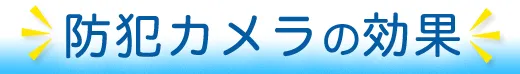 防犯カメラの効果