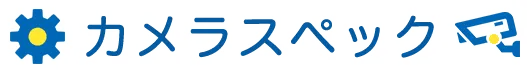 カメラスペック