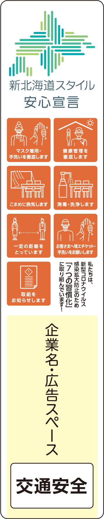 新北海道スタイル 安心宣言 医療従事者感謝寄付付き 地域貢献型看板 北電興業株式会社 広告部ホームページ